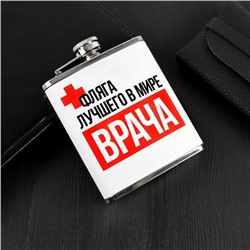 Фляжка "Фляга лучшего в мире врача", 210 мл