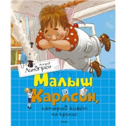 Малыш и Карлсон, который живет на крыше. А.Линдгрен (Артикул: 40888)