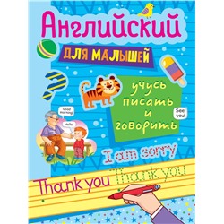 Пропись "Английский для малышей. Учусь писать и говорить" (33275-5) 16стр.