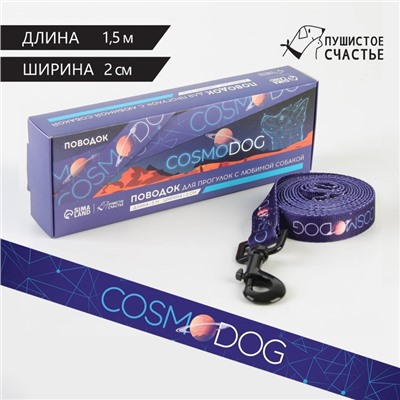 Поводок COSMO DOG, 2 см 1,5 м