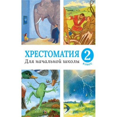 Хрестоматия для начальной школы. 2 класс (Артикул: 27246)