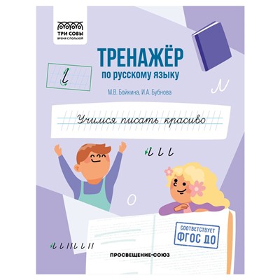 Книга "Тренажер по русскому языку. Учимся писать красиво" (ТрА5_64_58396, "ТРИ СОВЫ") 64стр.