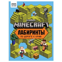 Книжка "Лабиринты. В стиле Minecraft", А4 (КзА4_57270, "ТРИ СОВЫ") 16стр.