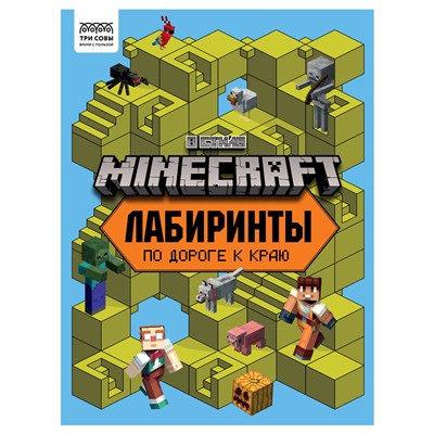 Книжка "Лабиринты. В стиле Minecraft", А4 (КзА4_57270, "ТРИ СОВЫ") 16стр.