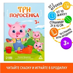 Сказка-бродилка «Три поросёнка», 18 стр, 3+