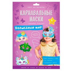Набор для творчества "Карнавальные маски своими руками. Волшебный мир" (59141) 4 маски с объемными деталями  Геодом