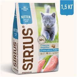 Сухой корм SIRIUS для котят, индейка, 1,5 кг