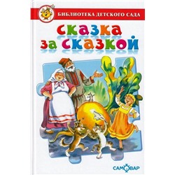 Книжка из-во "Самовар" "Библиотека детского сада. Сказка за сказкой" сборник