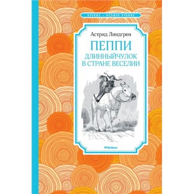 Пеппи Длинныйчулок в стране Веселии. А.Линдгрен (Артикул: 42657)