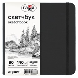 Скетчбук 150*150мм 80л., 140г/м, тв. черная обложка "Студия" (45S01B780WB, ГАММА) резинка
