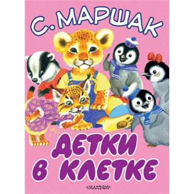 Детки в клетке. С.Маршак (Артикул: 22738)