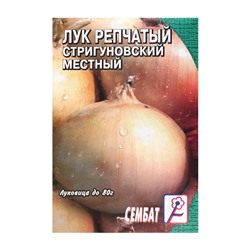 Семена Лук репчатый "Стригуновский местный", 0,3 г