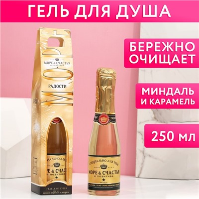 Гель для душа во флаконе шампанское "Море счастья" 250 мл, аромат карамель и миндаль