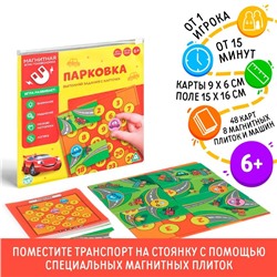 Магнитная игра-головоломка «Парковка», 6+