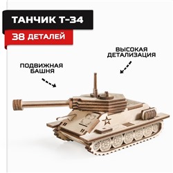Конструктор деревянный «Армия России», танчик Т-34