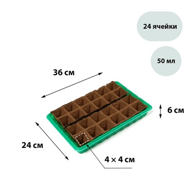 Набор для рассады: торфяная кассета, 24 ячейки (4 × 4 см) по 50 мл, поддон