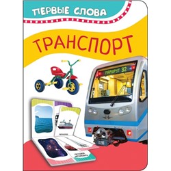 Транспорт. Первые слова (Артикул: 36771)