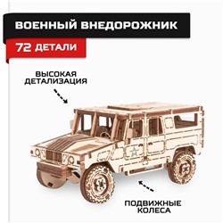 Деревянный конструктор, сборная модель «Армия России», военный внедорожник