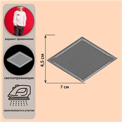Светоотражающая термонаклейка «Ромб», 7 × 4,5 см, цвет серый