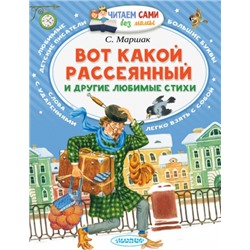 Вот какой рассеянный и другие любимые стихи. С.Маршак (Артикул: 24078)