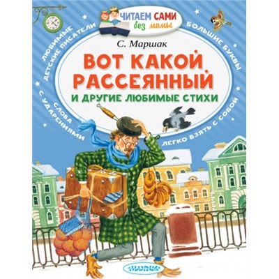 Вот какой рассеянный и другие любимые стихи. С.Маршак (Артикул: 24078)