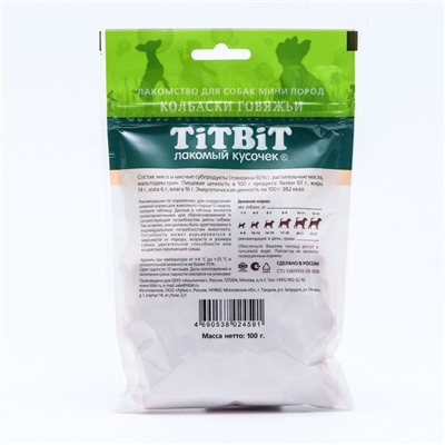 Колбаски говяжьи Titbit для собак ними пород 100 г