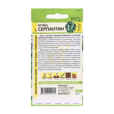 Семена Огурец "Серпантин", Сем. Алт, ц/п, 0,5 г