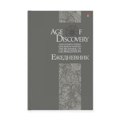 Ежедневник недатированный А5 256 стр. "ЭПОХА ОТКРЫТИЙ" 3-024/30 Альт {Россия}